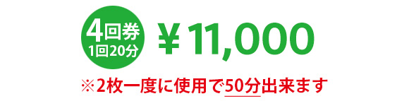 4回券10000円