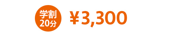 学割3000円
