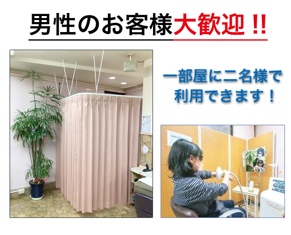 男性のお客様大歓迎