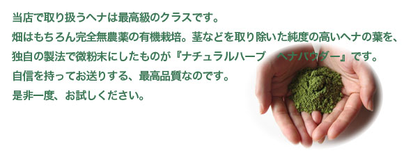 ヘナ最高級クラス