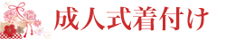 2023年成人式